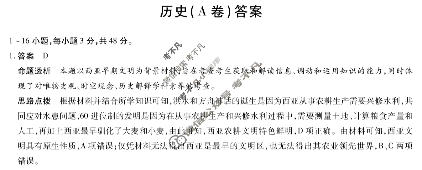 [天一大联考]2023-2024学年(下)安徽高一5月份阶段性检测历史(A卷)答案
