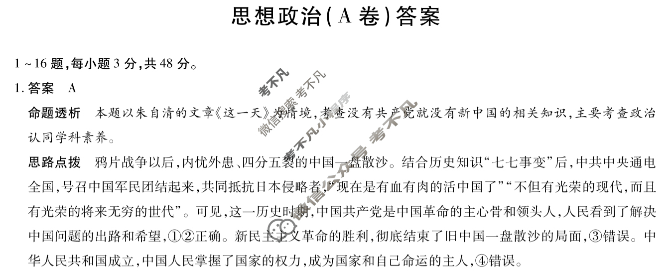 [天一大联考]2023-2024学年(下)安徽高一5月份阶段性检测政治(A卷)答案