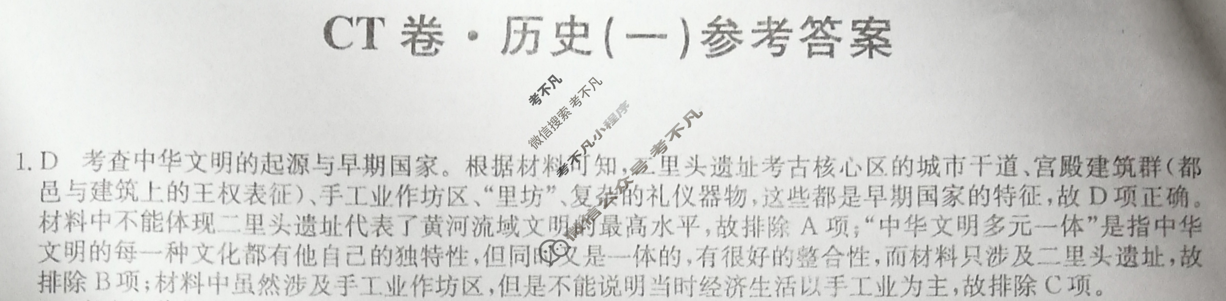 高三2024年山东省普通高中学业水平等级考试猜题信息卷(一)1历史(山东)答案