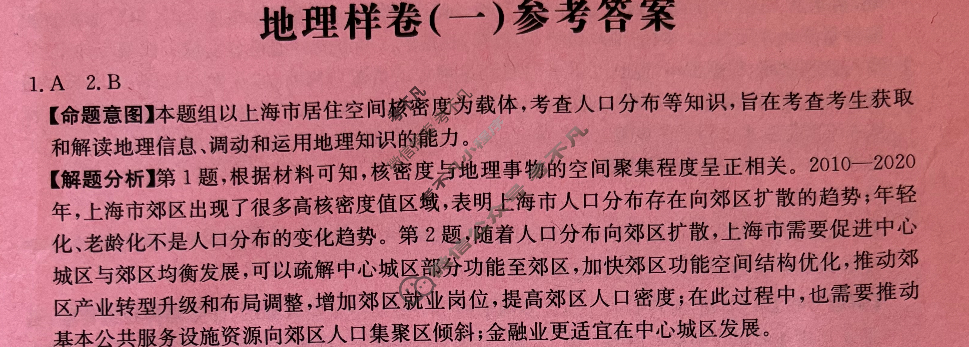 贵州省2024年普通高中学业水平选择性考试·地理样卷(一)1[24·(新高考)高考样卷·地理·GZ]答案