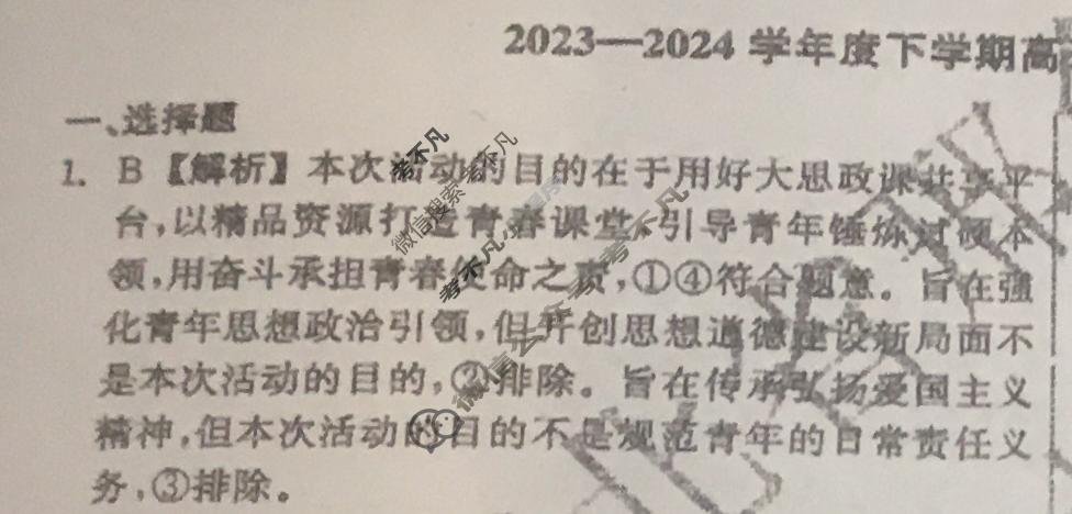 [衡中同卷]2023-2024学年度下学期高三年级一调考试[新教材版无角标]思想政治答案