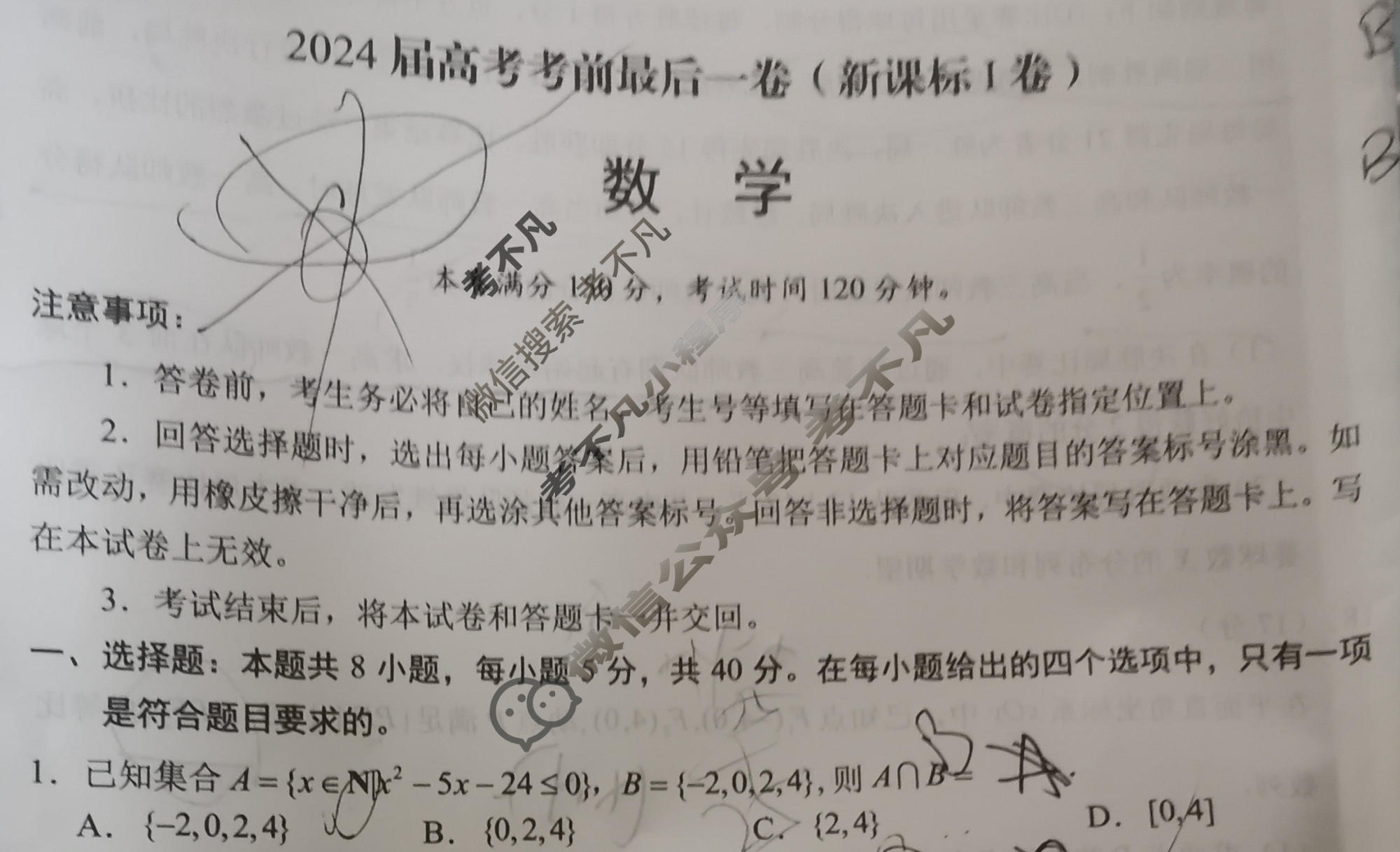 [学科网]2024届高考考前最后一卷(新课标Ⅰ卷)数学试题