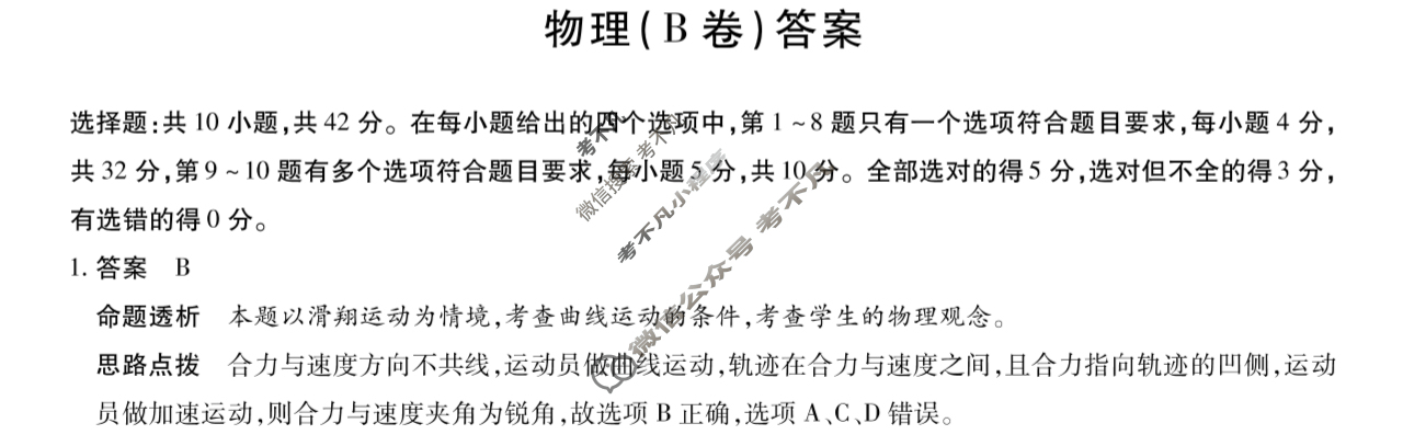 [天一大联考]2023-2024学年(下)安徽高一5月份阶段性检测物理(B卷)答案