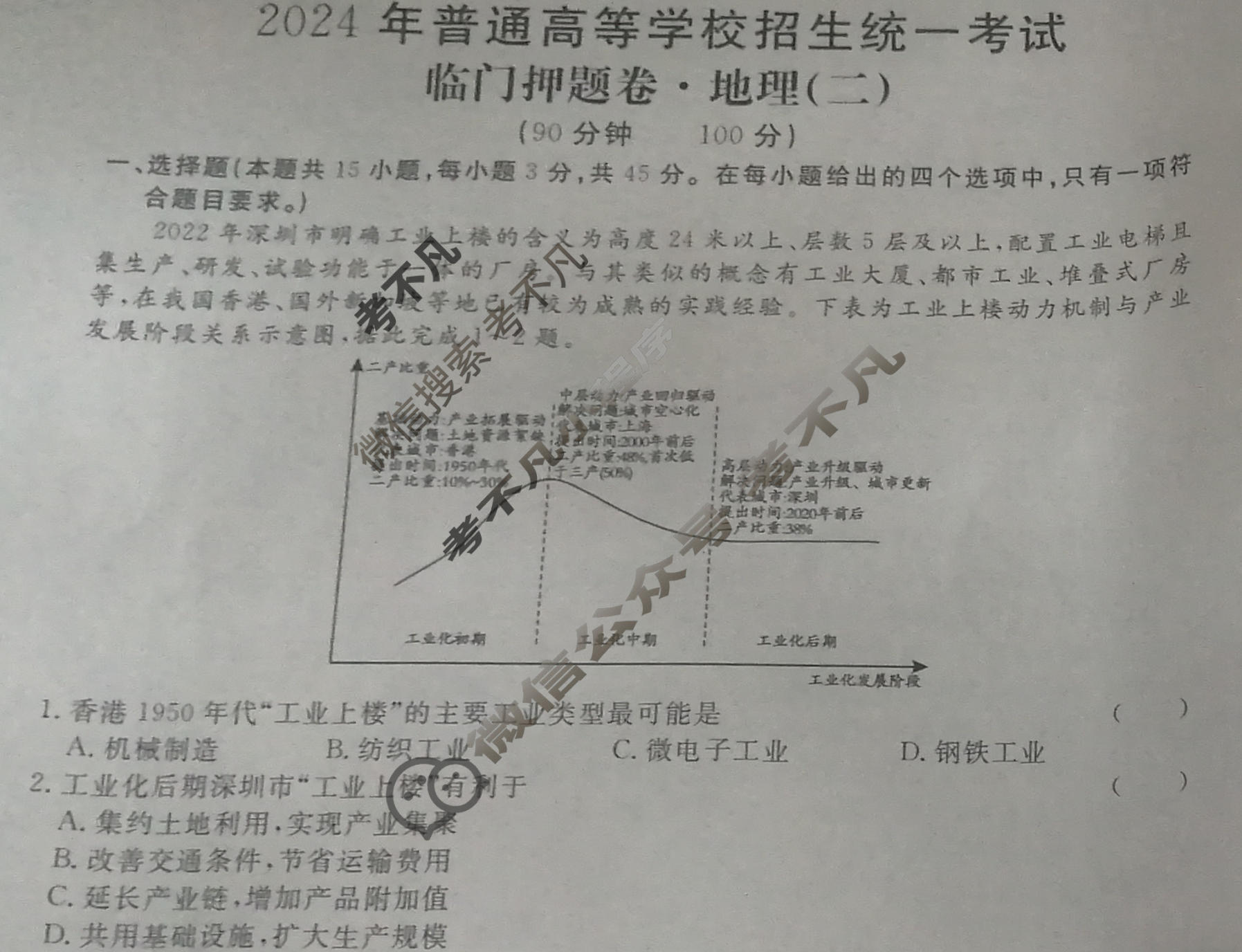 高三2024年普通高等学校招生统一考试 新S4·临门押题卷(二)2地理试题