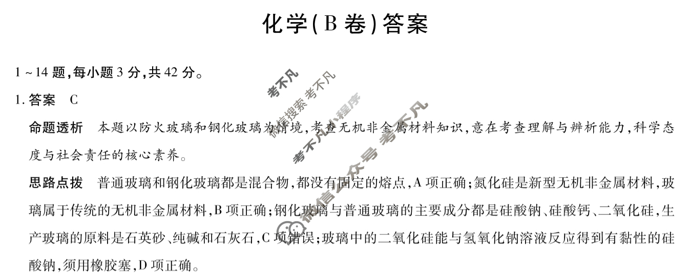 [天一大联考]2023-2024学年(下)安徽高一5月份阶段性检测化学(B卷)答案