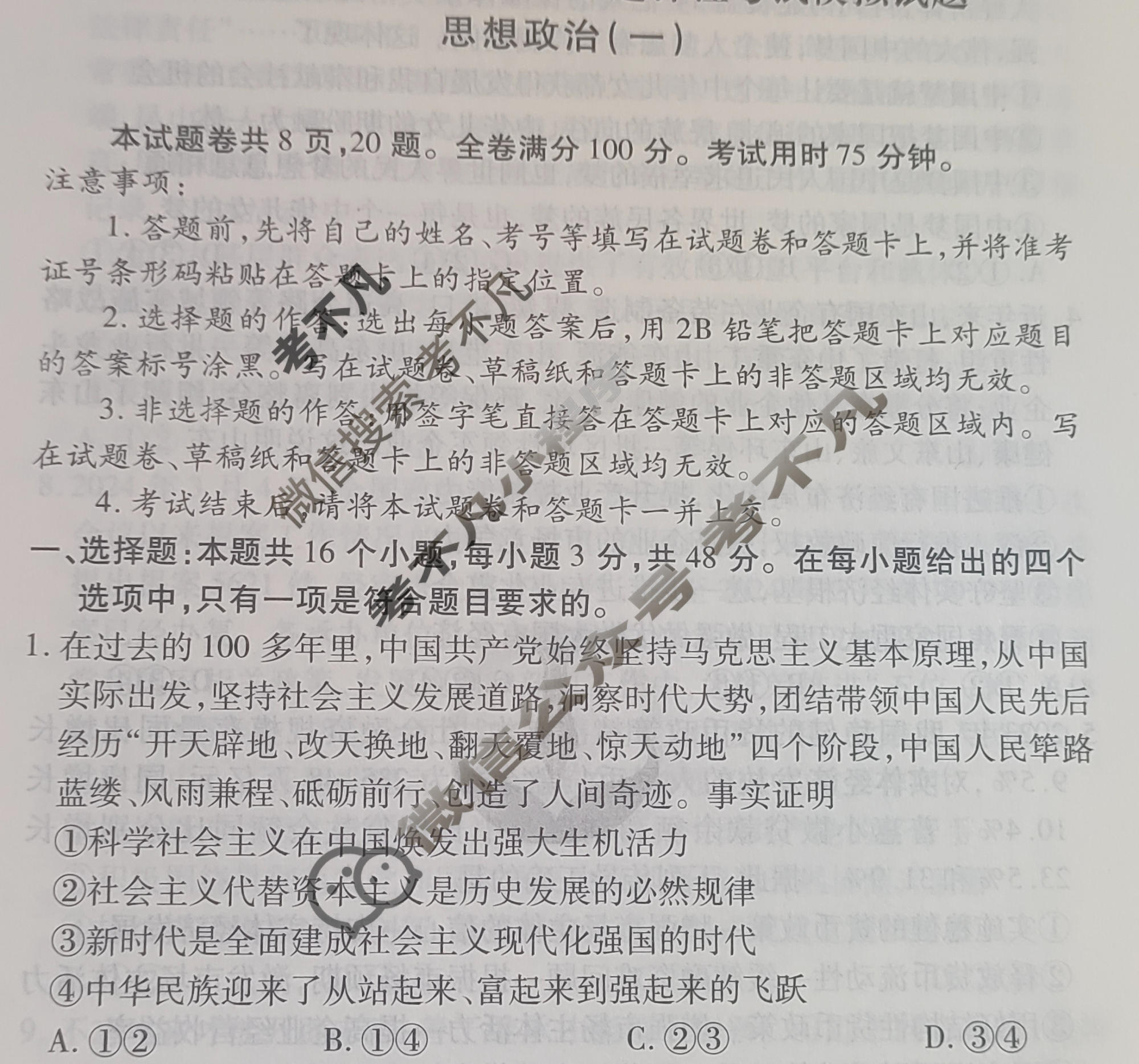 2024届衡水金卷先享题 压轴卷[贵州专版]政治(一)1试题