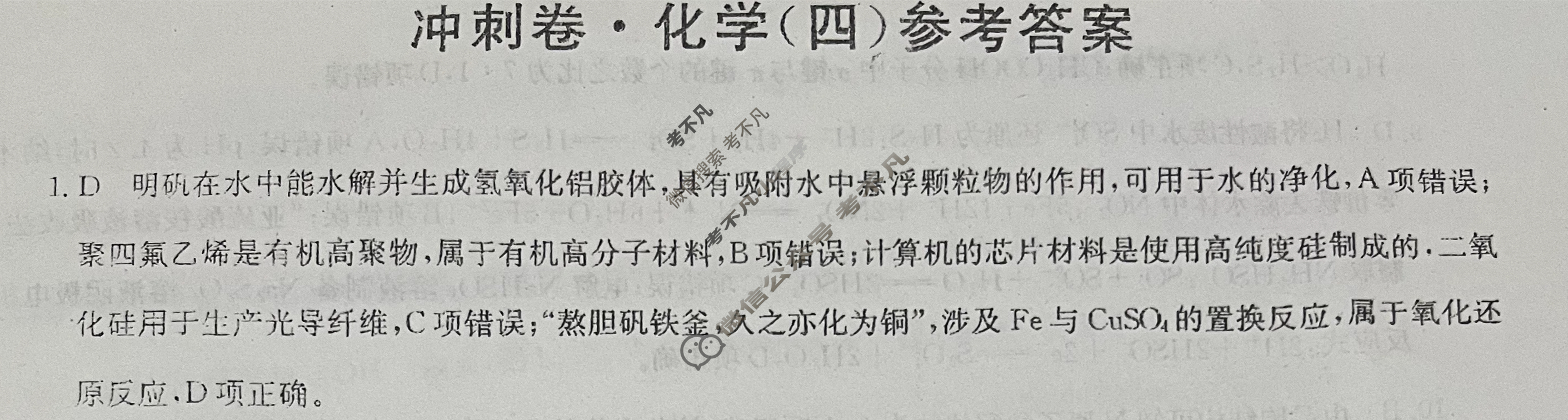 高三2024年山东省普通高中学业水平等级考试冲刺压轴卷(四)4化学(山东)答案