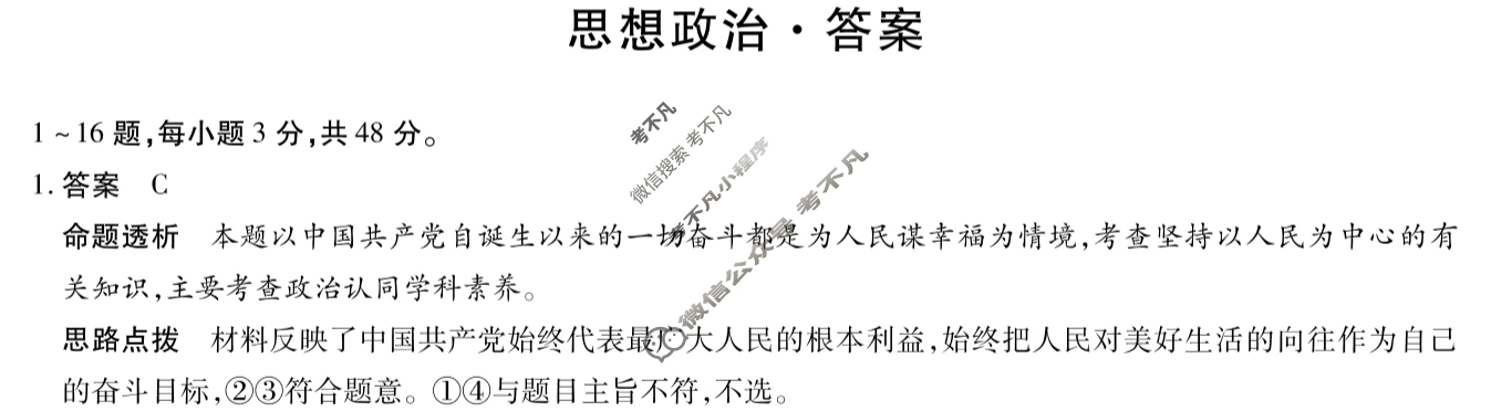 [天一大联考]2023-2024学年高一年级阶段性测试(四)4政治答案