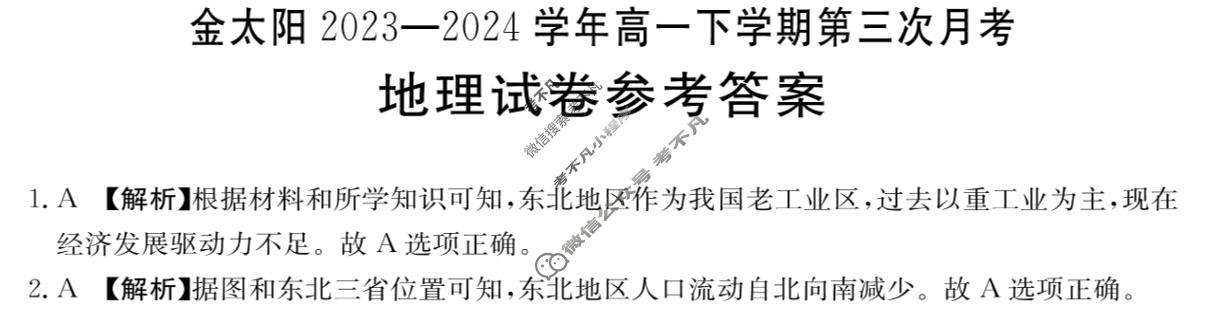 河南金太阳2023-2024学年高一下学期第三次月考(24-545A)地理答案