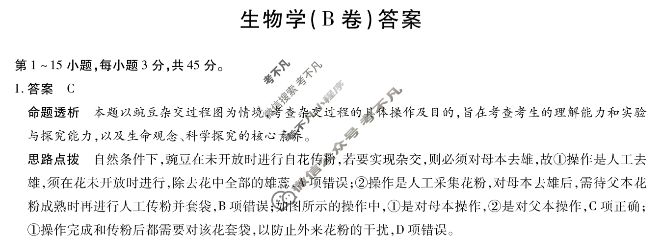 [天一大联考]2023-2024学年(下)安徽高一5月份阶段性检测生物(B卷)答案