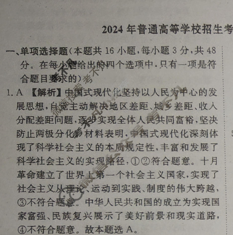 [荟聚名师智育英才]2024年普通高等学校招生全国统一考试模拟试题 冲刺卷(六)6政治(新教材B)答案
