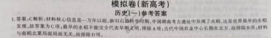高三2024年新高考模拟卷 JY高三模拟卷(一)1历史·新高考·A答案