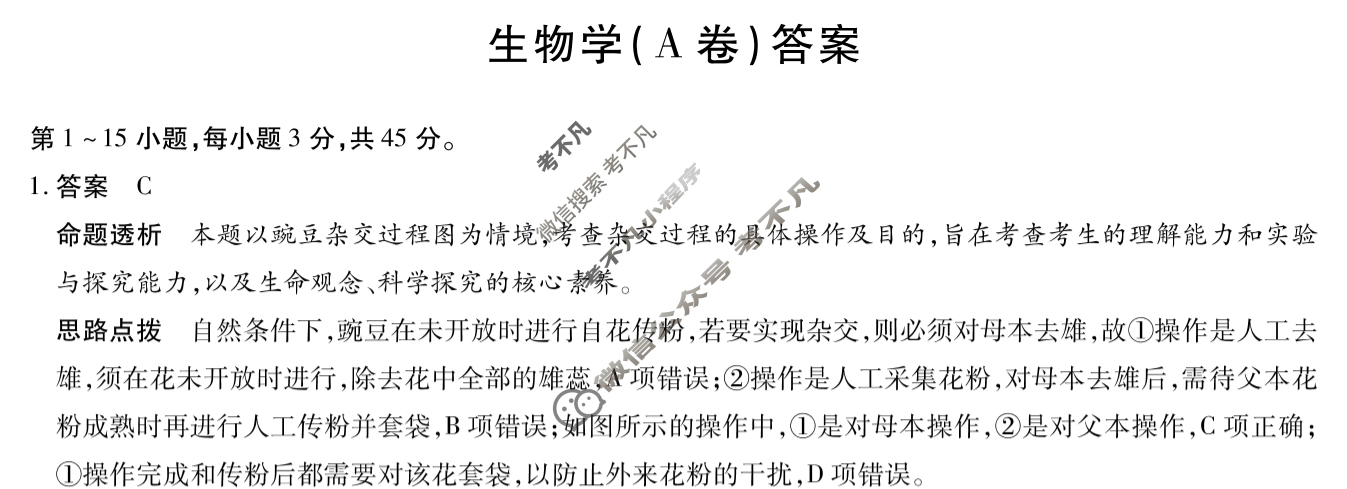 [天一大联考]2023-2024学年(下)安徽高一5月份阶段性检测生物(A卷)答案