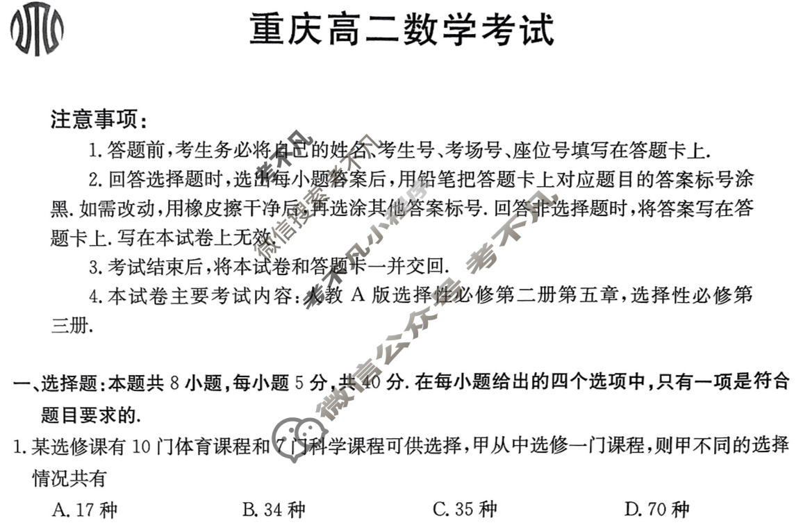 金太阳2023-2024学年重庆高二5月联考(24-525B)数学试题