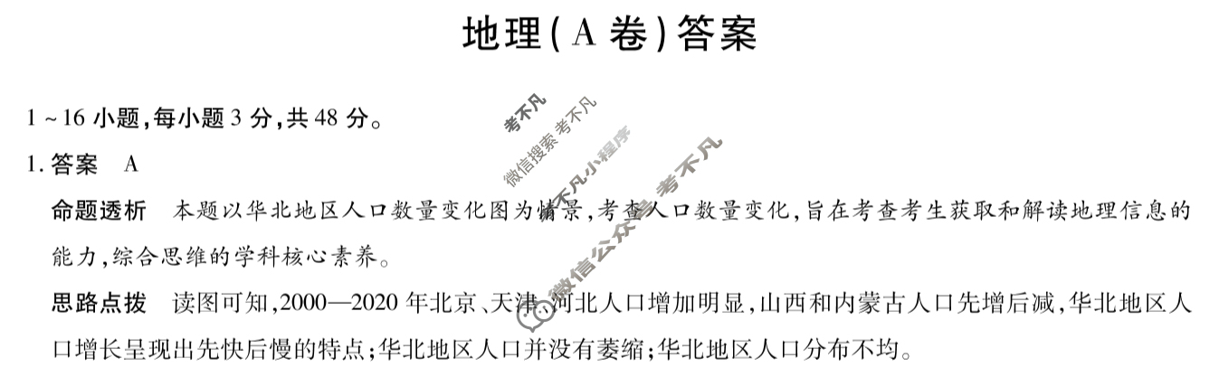 [天一大联考]2023-2024学年(下)安徽高一5月份阶段性检测地理(A卷)答案
