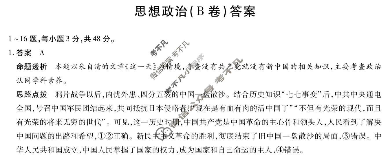 [天一大联考]2023-2024学年(下)安徽高一5月份阶段性检测政治(B卷)答案
