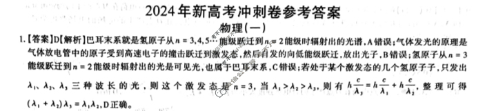 高三2024年新高考冲刺卷 JY高三冲刺卷(一)1物理·新高考·A答案