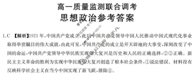 山东金太阳2023-2024学年高一质量监测联合调考(24-548A2)政治答案