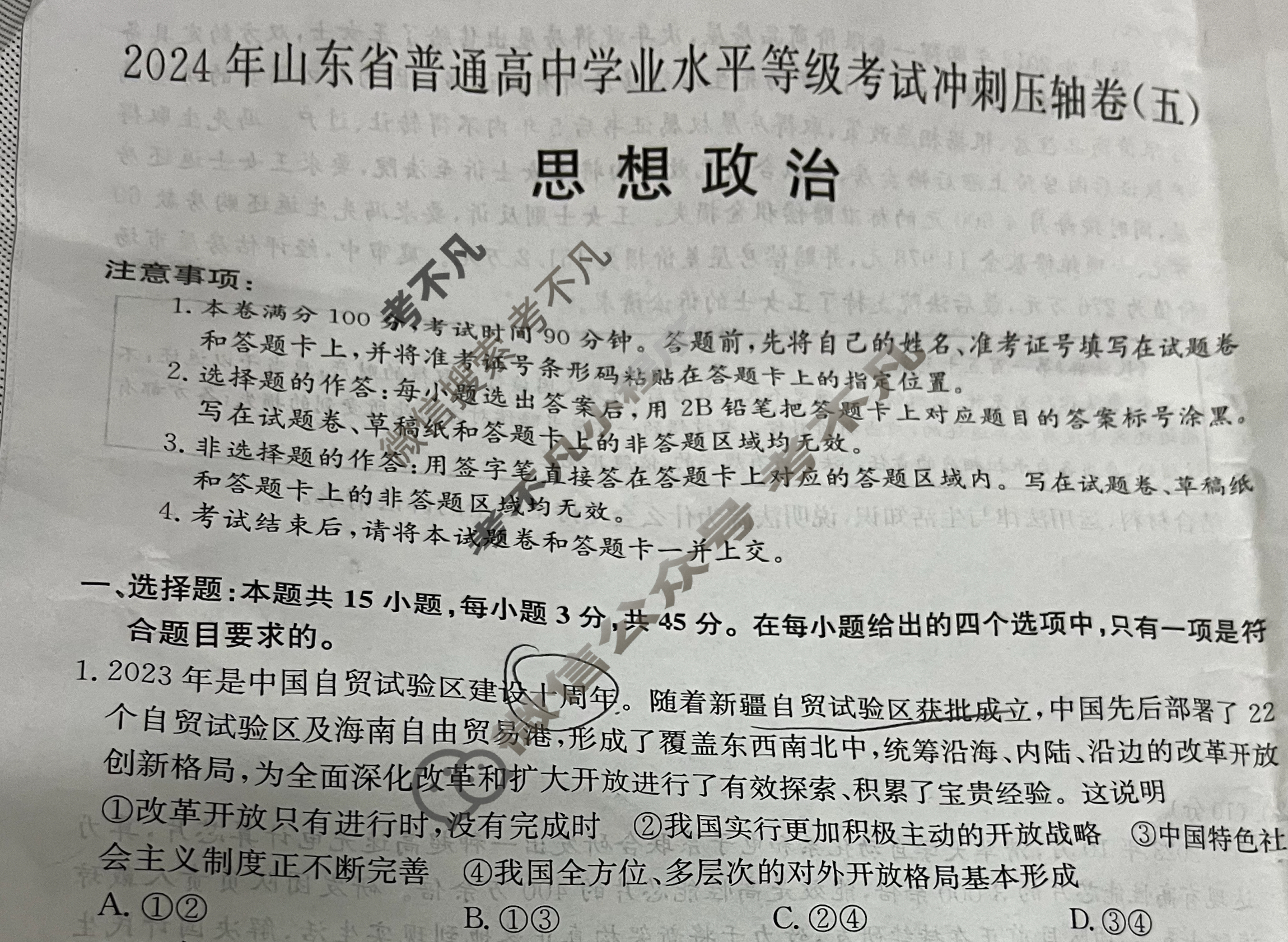 高三2024年山东省普通高中学业水平等级考试冲刺压轴卷(五)5政治(山东)试题