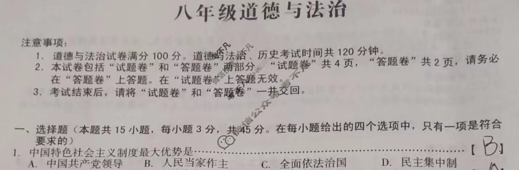 [安徽第一卷]2023-2024学年安徽省八年级教学质量检测七Ⅶ(5月)道德与法治试题
