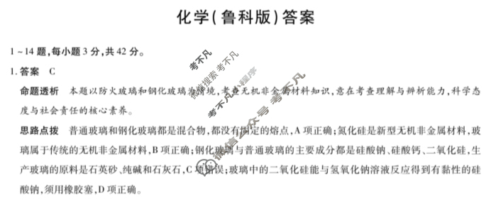 [天一大联考]2023-2024学年(下)安徽高一5月份阶段性检测化学(鲁科版)答案
