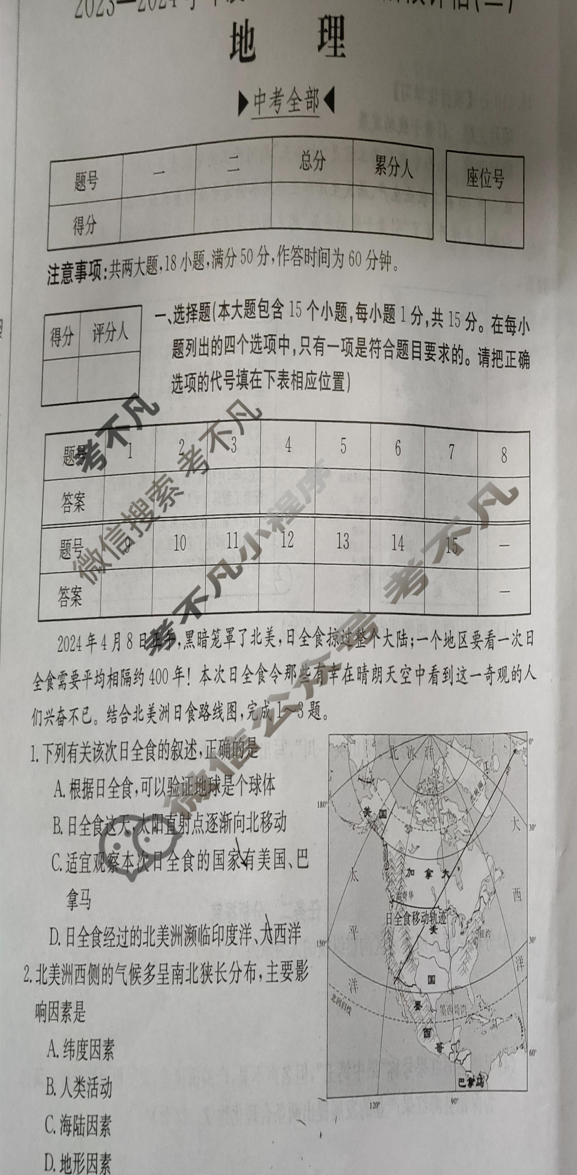 山西省2023~2024学年度八年级下学期阶段评估(二)[7L R-SHX]地理试题