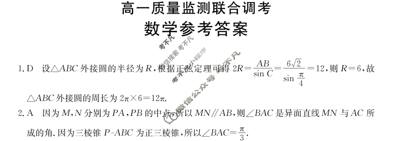 山东金太阳2023-2024学年高一质量监测联合调考(24-548A)数学答案