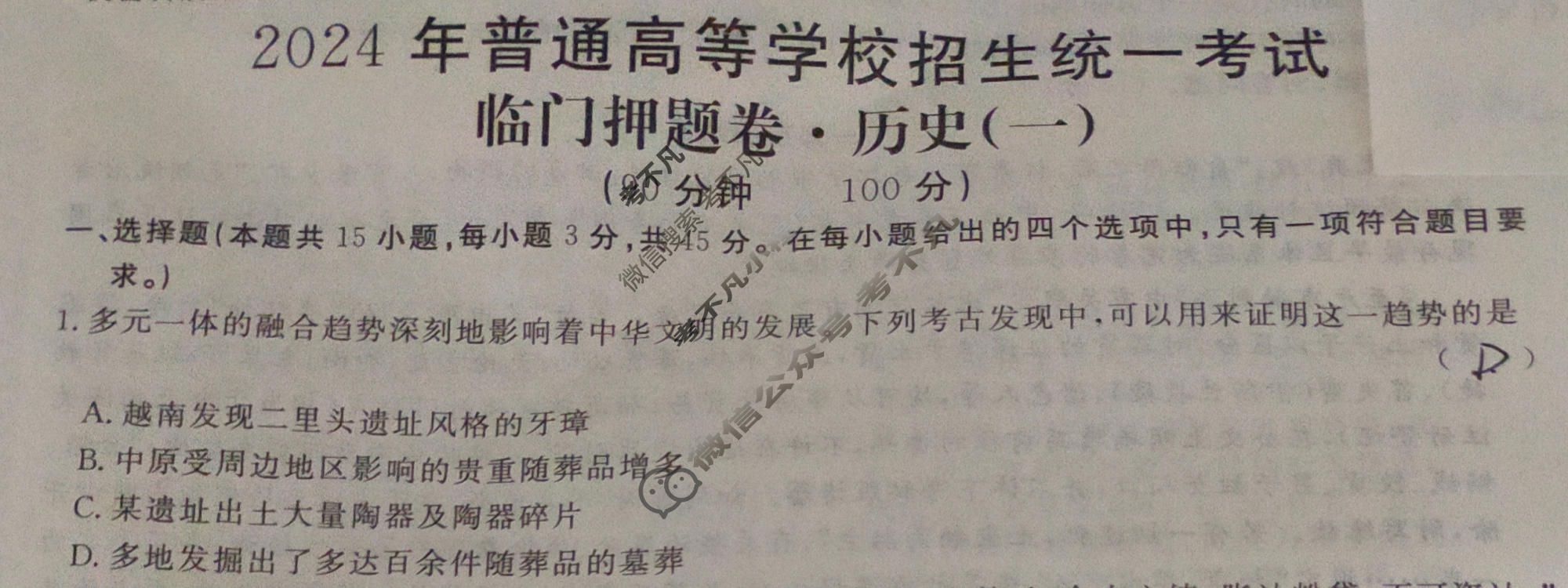 高三2024年普通高等学校招生统一考试 新S4·临门押题卷(一)1历史试题
