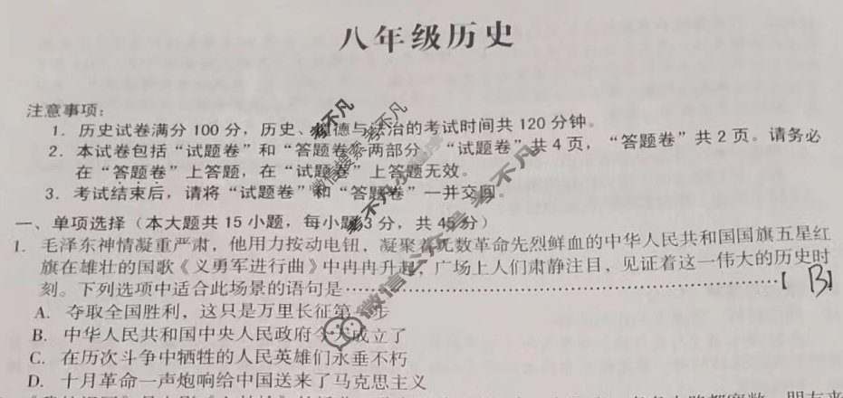 [安徽第一卷]2023-2024学年安徽省八年级教学质量检测七Ⅶ(5月)历史试题