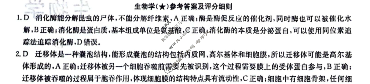 高三2024年高考临门·名师解密卷一[★]生物XD答案