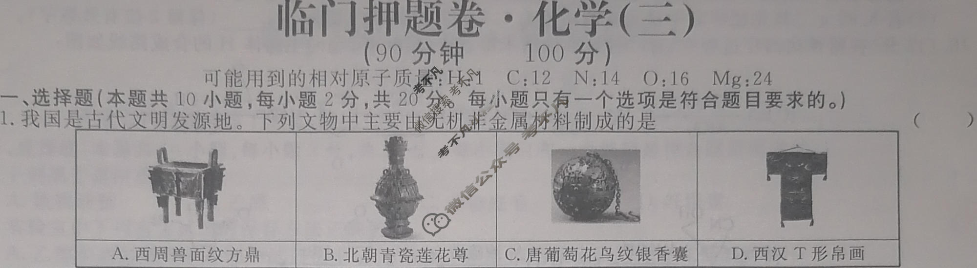 高三2024年普通高等学校招生统一考试 新S4·临门押题卷(三)3化学试题