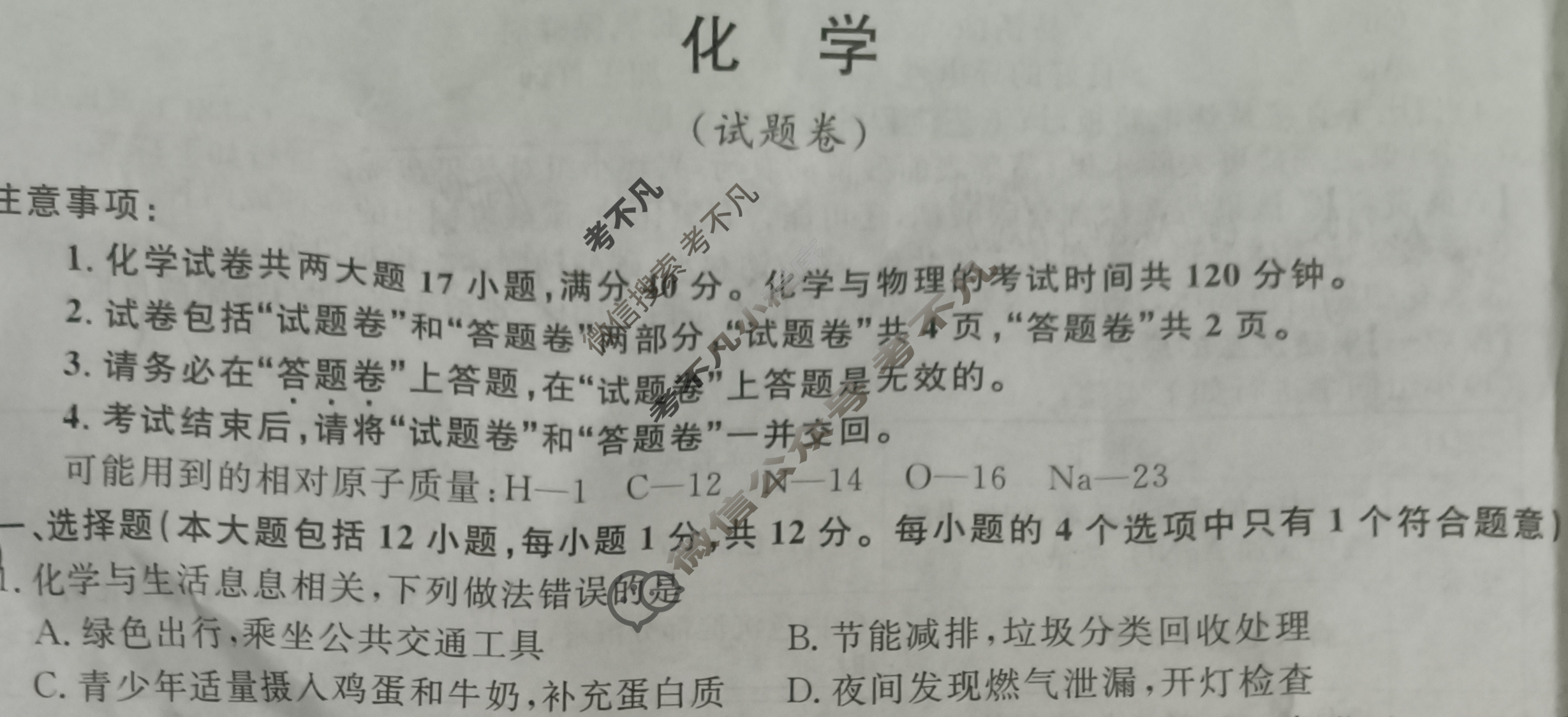 中考2024年安徽省初中学业水平考试(试题卷)化学试题