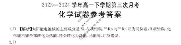 河南金太阳2023-2024学年高一下学期第三次月考(24-544A)化学答案