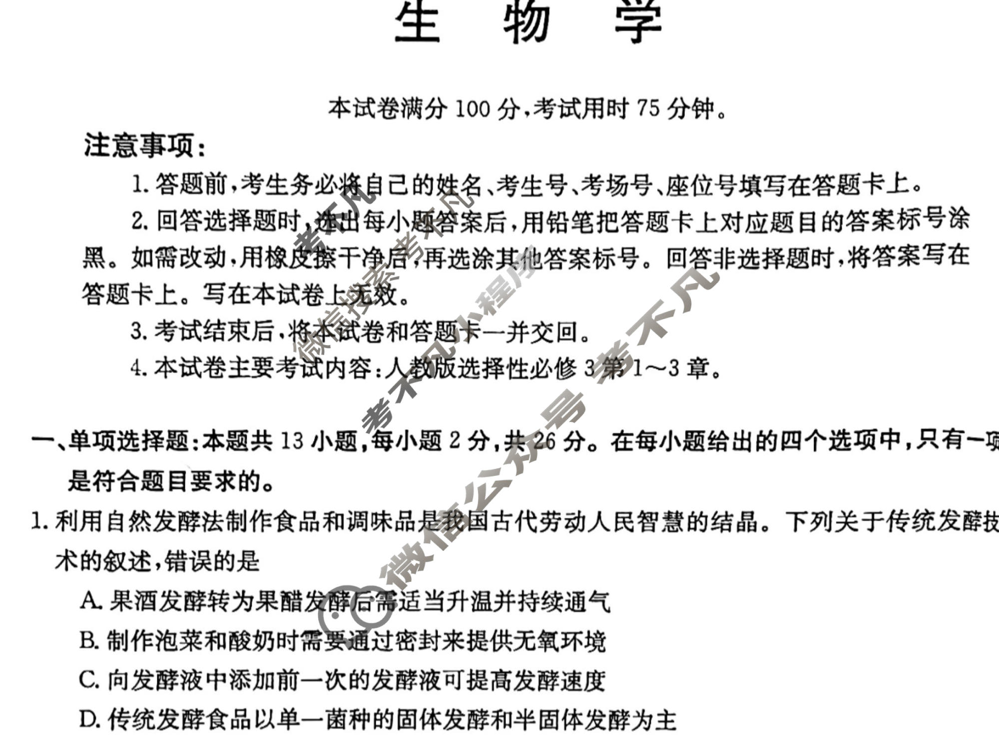河北金太阳2023-2024学年高二(下)第三次月考(24-512B)生物试题