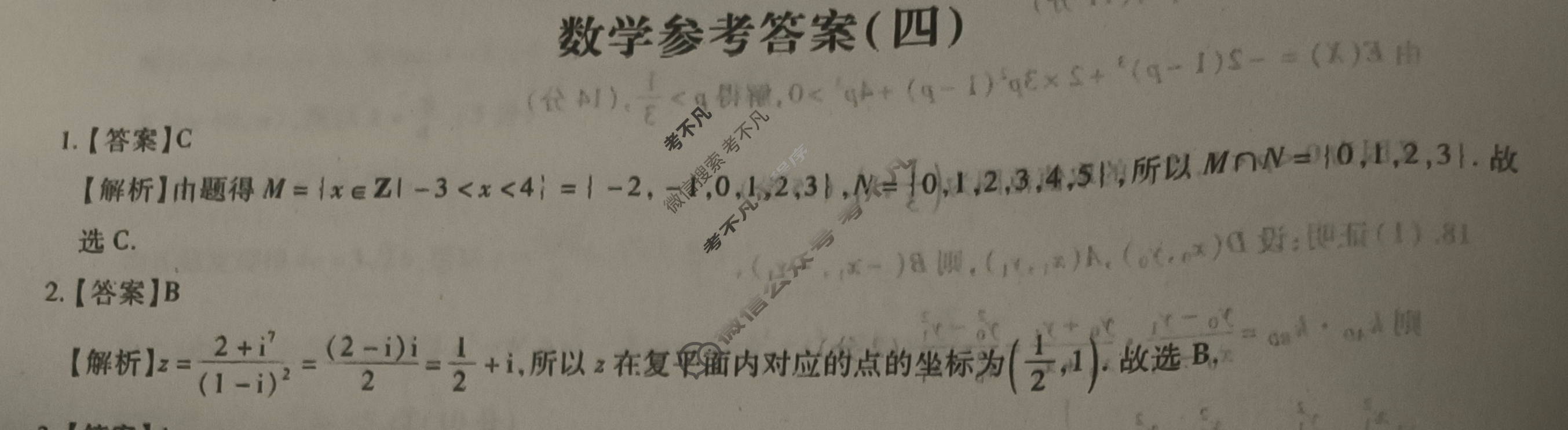 [智慧上进]2024届名校学术联盟·考前冲刺·精品预测卷(四)4数学·Ⅰ卷答案