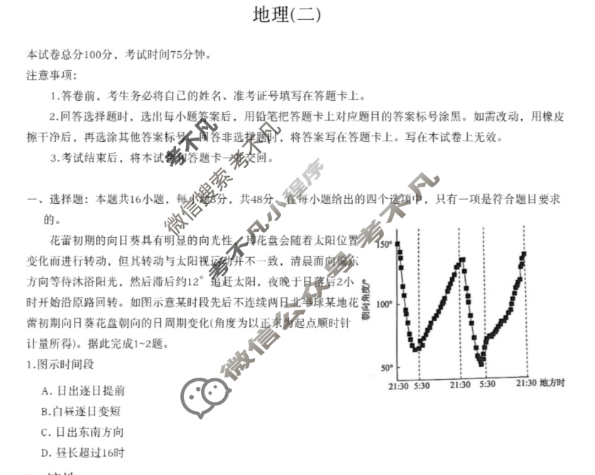 [衡中同卷]2024届 信息卷[新教材版H]地理(二)2试题