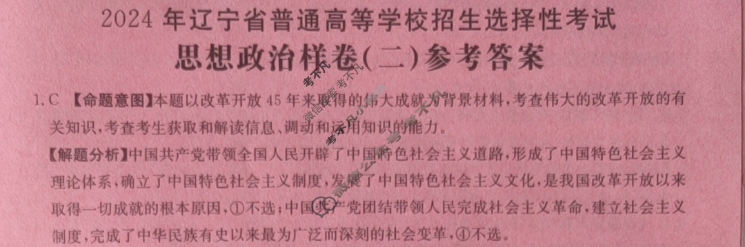 辽宁省2024年普通高中学业水平选择性考试·思想政治样卷(二)2[24·(新高考)高考样卷·思想政治·LN]答案