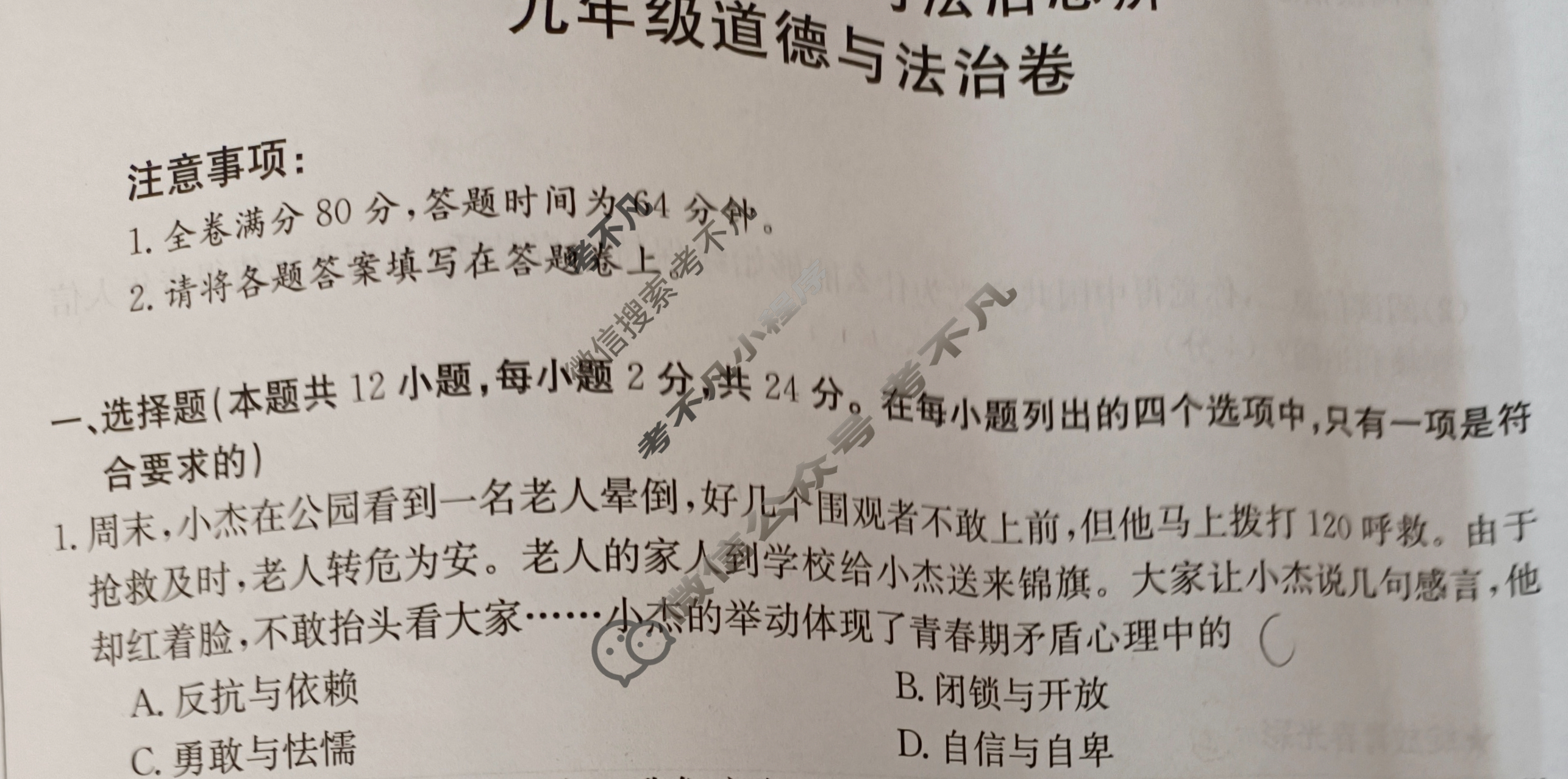 "诗画安徽·探索之旅"2024届九年级考试(双菱形)道德与法治试题