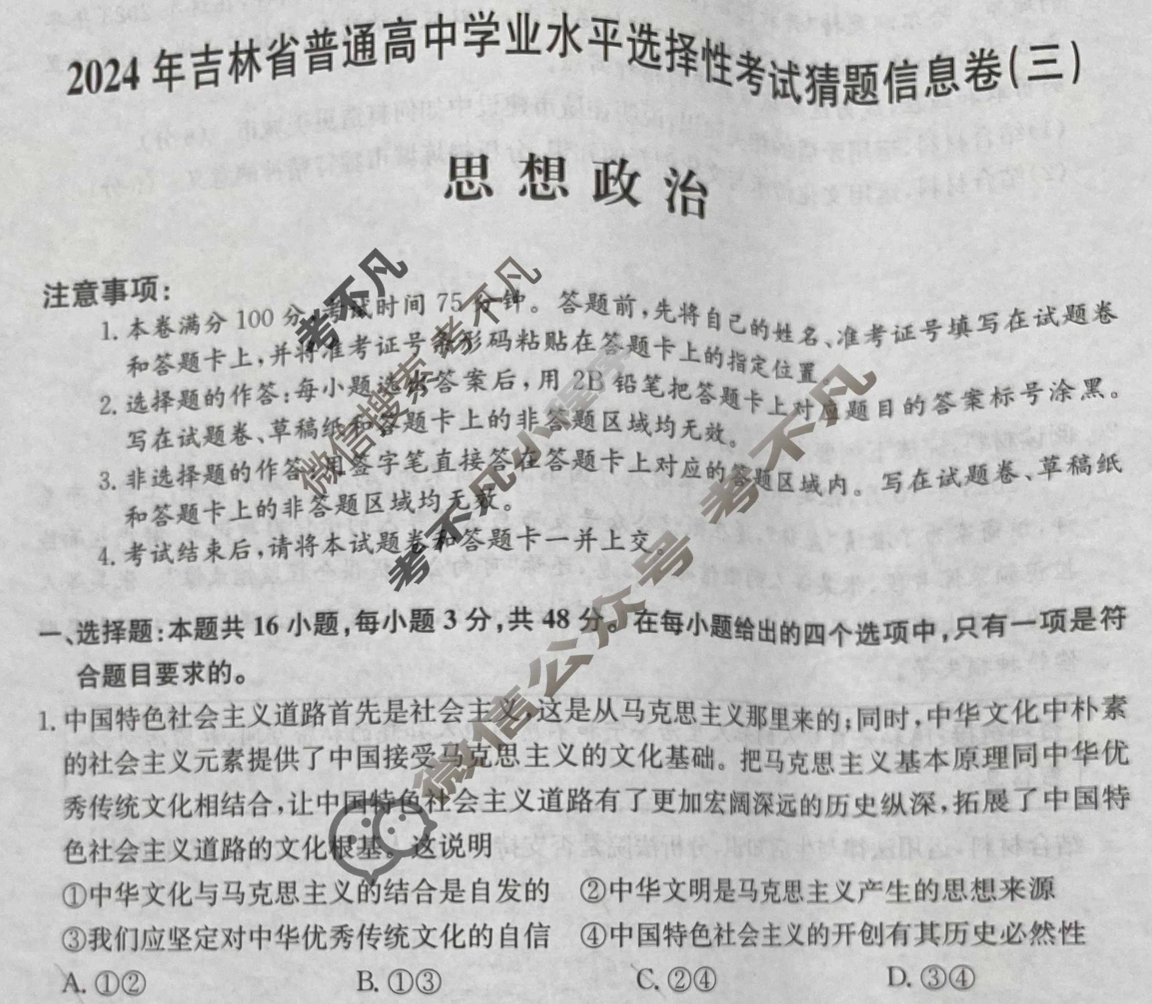 高三2024年吉林省普通高中学业水平选择性考试猜题信息卷(三)3政治(吉林)试题