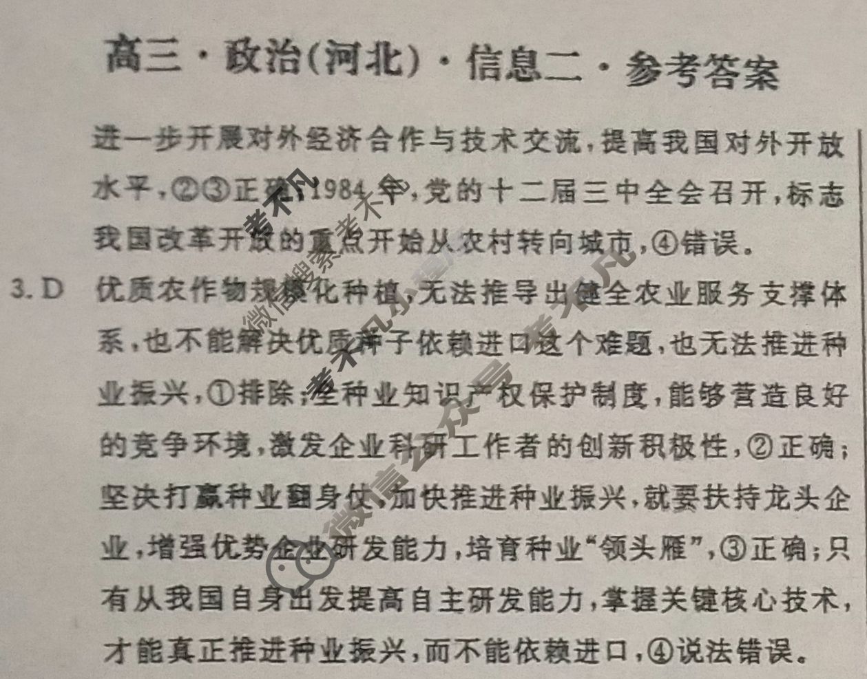 [学海园大联考]2024届高三信息卷(二)2政治(河北)答案