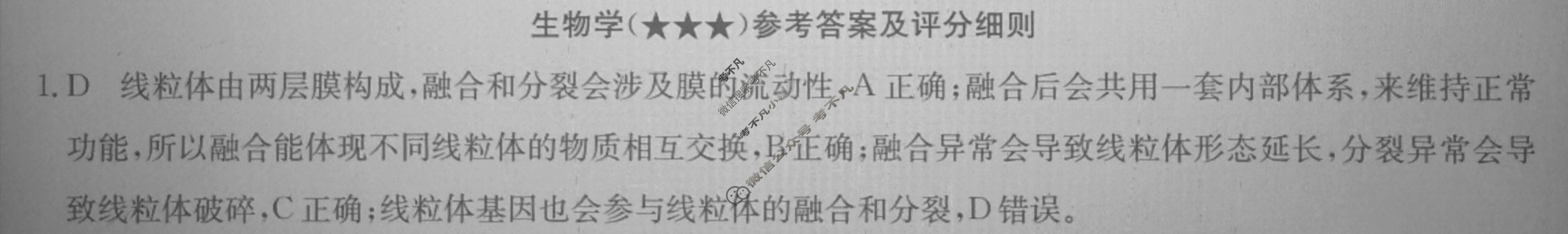 高三2024年高考临门·名师解密卷三[★★★]生物XD答案