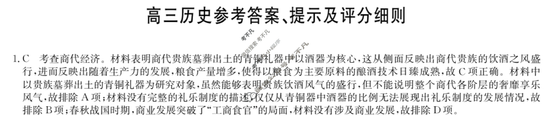 [九师联盟]2024届高三5月考前押题历史A答案
