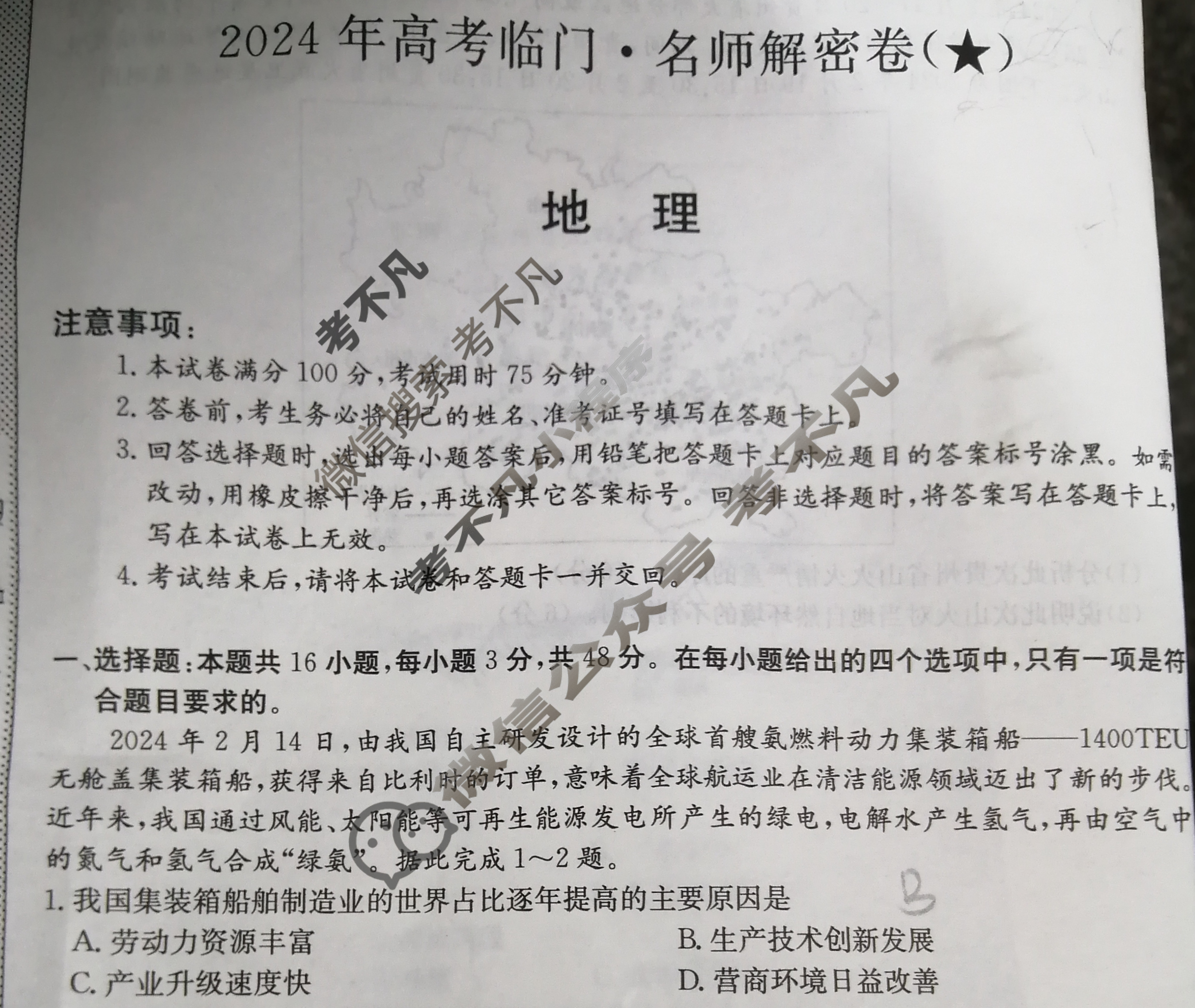 高三2024年高考临门·名师解密卷一[★]地理X(HN)试题