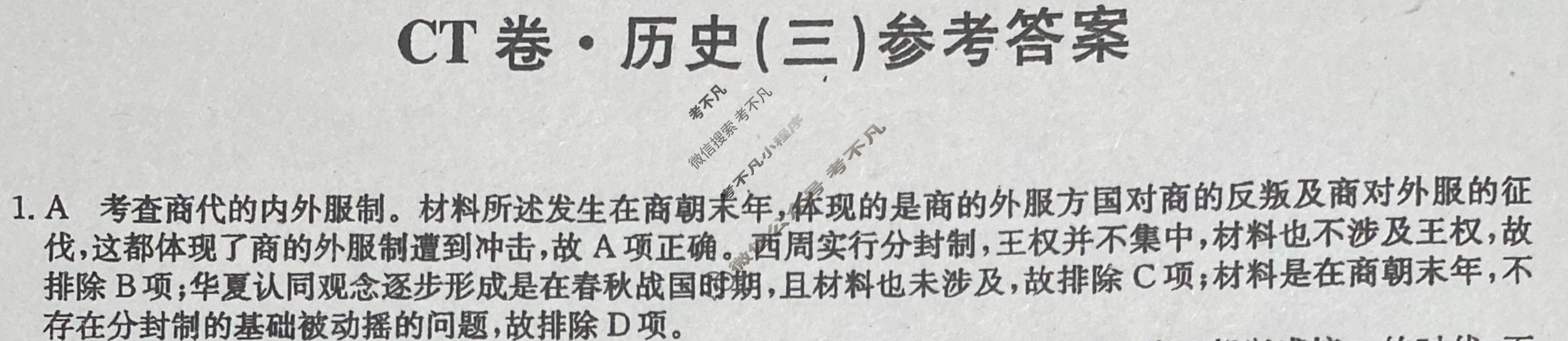 高三2024年吉林省普通高中学业水平选择性考试猜题信息卷(三)3历史(吉林)答案