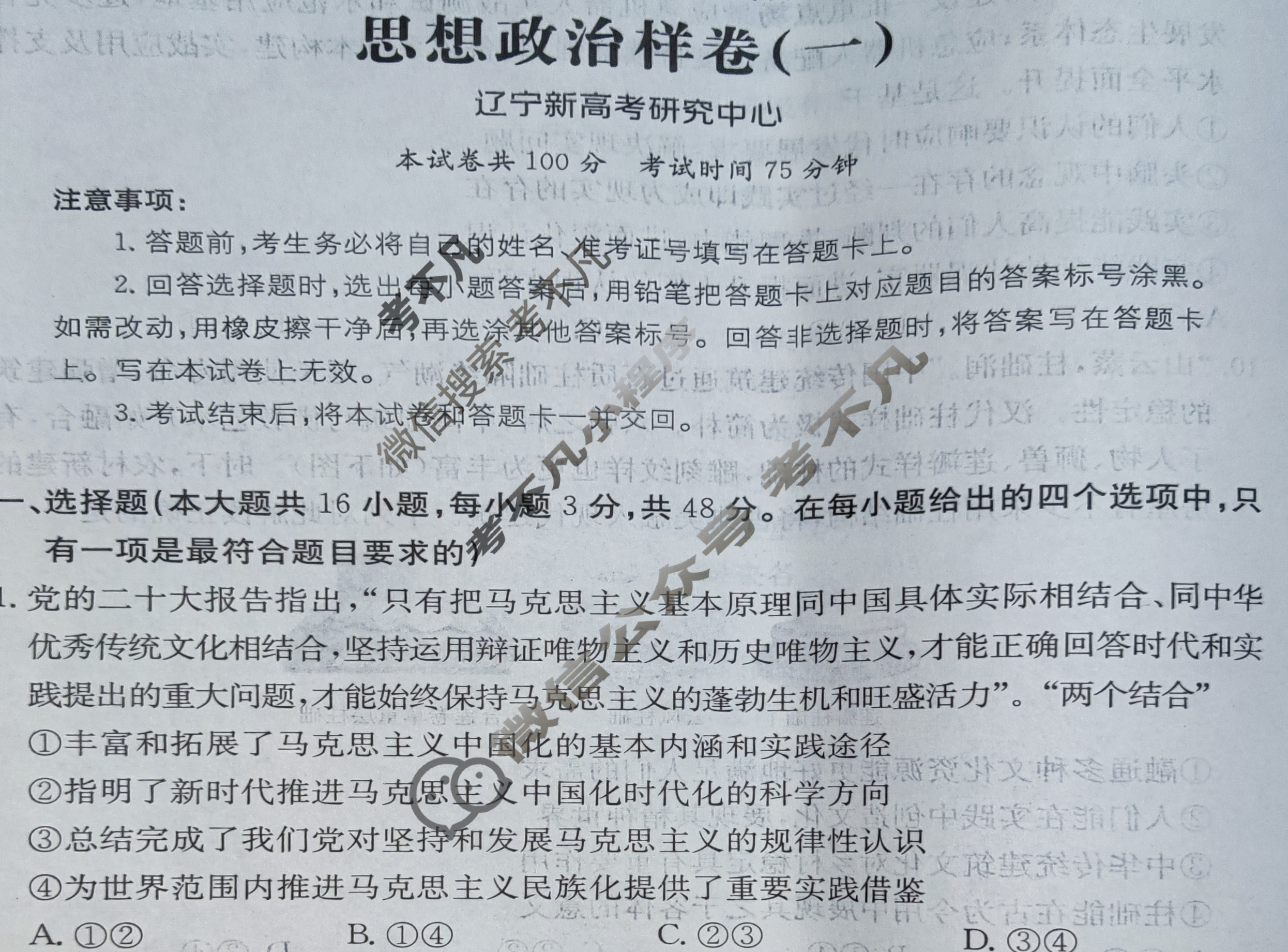 辽宁省2024年普通高中学业水平选择性考试·思想政治样卷(一)1[24·(新高考)高考样卷·思想政治·LN]试题