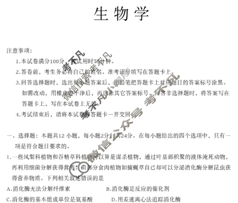 高三2024年高考临门·名师解密卷一[★]生物X(HN)试题