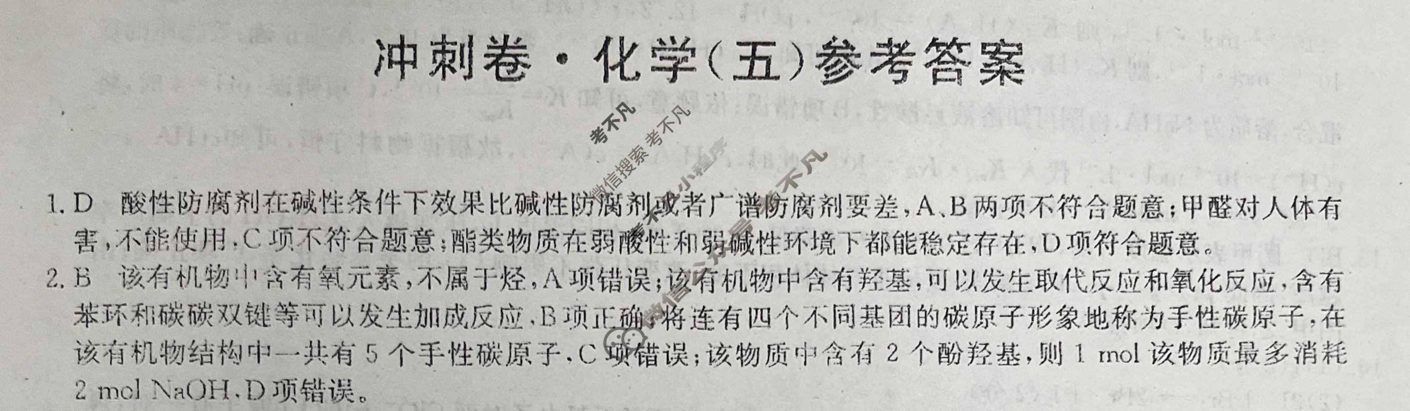 高三2024年山东省普通高中学业水平等级考试冲刺压轴卷(五)5化学(山东)答案