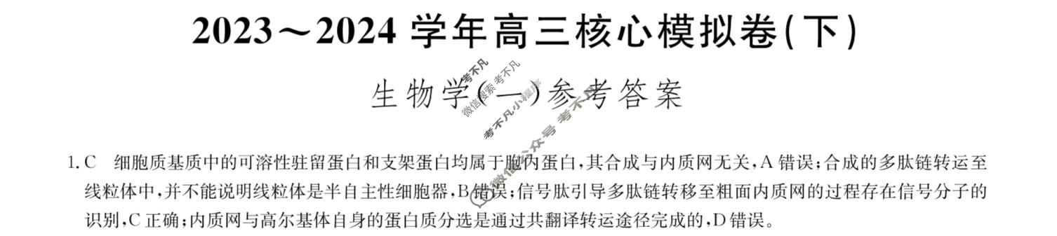 [九师联盟]2023~2024学年高三核心模拟卷(下)(一)1生物(XKB-N)答案