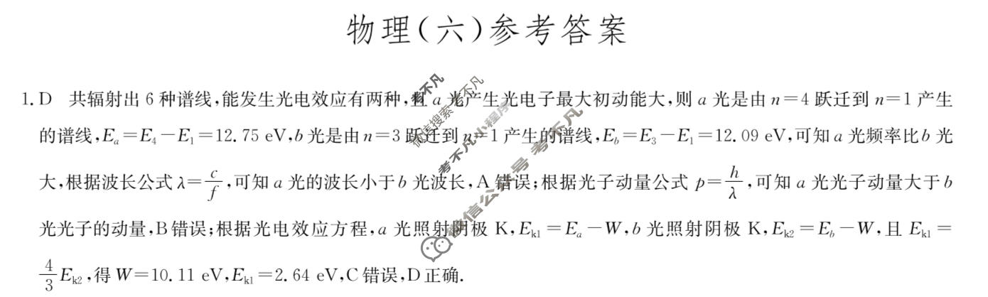 [九师联盟]2023~2024学年高三核心模拟卷(下)(六)6物理(XKB-C)答案