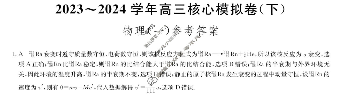 [九师联盟]2023~2024学年高三核心模拟卷(下)(一)1物理(XKB-C)答案